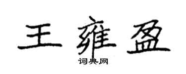 袁强王雍盈楷书个性签名怎么写
