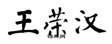 翁闿运王荣汉楷书个性签名怎么写