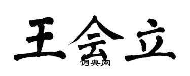 翁闿运王会立楷书个性签名怎么写