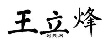 翁闿运王立烽楷书个性签名怎么写