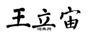 翁闿运王立宙楷书个性签名怎么写