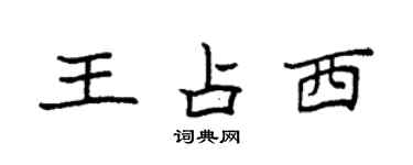 袁强王占西楷书个性签名怎么写