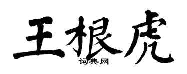 翁闿运王根虎楷书个性签名怎么写