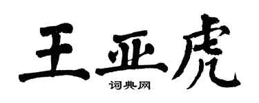 翁闿运王亚虎楷书个性签名怎么写