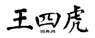 翁闿运王四虎楷书个性签名怎么写