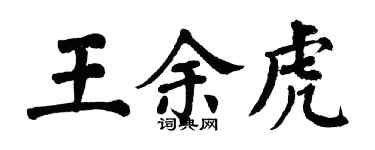 翁闿运王余虎楷书个性签名怎么写