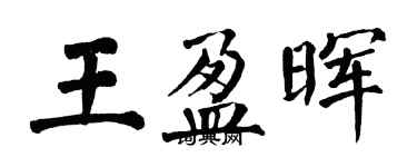 翁闿运王盈晖楷书个性签名怎么写