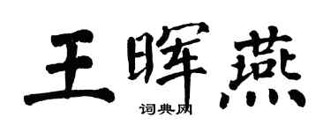 翁闿运王晖燕楷书个性签名怎么写