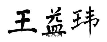 翁闿运王益玮楷书个性签名怎么写