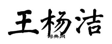 翁闿运王杨洁楷书个性签名怎么写