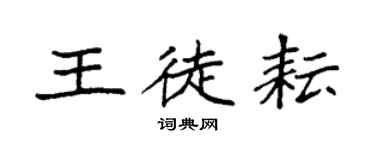 袁强王徒耘楷书个性签名怎么写