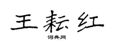 袁强王耘红楷书个性签名怎么写