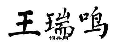 翁闿运王瑞鸣楷书个性签名怎么写