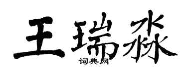 翁闿运王瑞淼楷书个性签名怎么写
