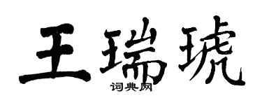 翁闿运王瑞琥楷书个性签名怎么写