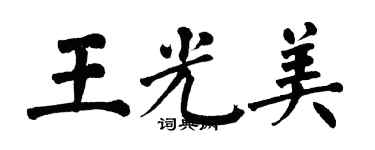 翁闿运王光美楷书个性签名怎么写
