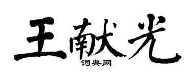 翁闿运王献光楷书个性签名怎么写