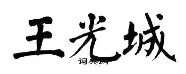 翁闿运王光城楷书个性签名怎么写
