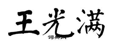 翁闿运王光满楷书个性签名怎么写