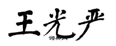 翁闿运王光严楷书个性签名怎么写