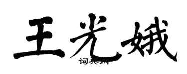翁闿运王光娥楷书个性签名怎么写