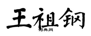 翁闿运王祖钢楷书个性签名怎么写