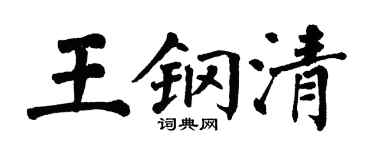 翁闿运王钢清楷书个性签名怎么写