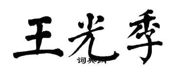 翁闿运王光季楷书个性签名怎么写