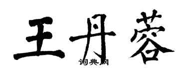 翁闿运王丹蓉楷书个性签名怎么写