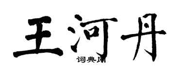 翁闿运王河丹楷书个性签名怎么写