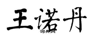 翁闿运王诺丹楷书个性签名怎么写