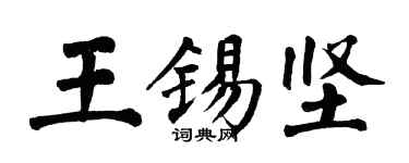 翁闿运王锡坚楷书个性签名怎么写