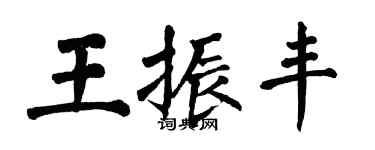 翁闿运王振丰楷书个性签名怎么写