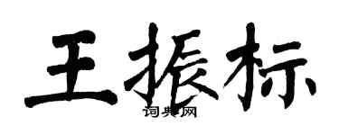翁闿运王振标楷书个性签名怎么写