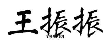 翁闿运王振振楷书个性签名怎么写