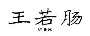 袁强王若肠楷书个性签名怎么写