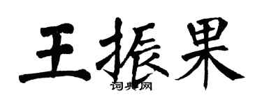 翁闿运王振果楷书个性签名怎么写