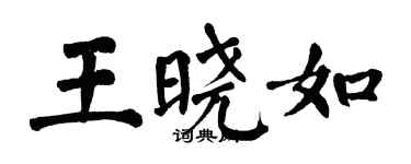 翁闿运王晓如楷书个性签名怎么写