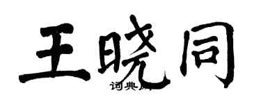 翁闿运王晓同楷书个性签名怎么写