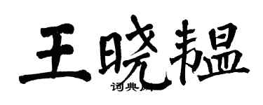 翁闿运王晓韫楷书个性签名怎么写
