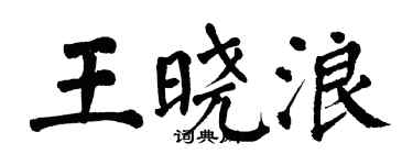 翁闿运王晓浪楷书个性签名怎么写