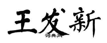 翁闿运王发新楷书个性签名怎么写
