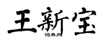 翁闿运王新宝楷书个性签名怎么写