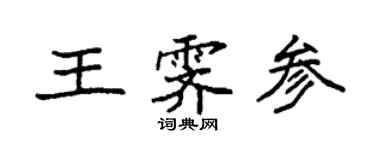袁强王霁参楷书个性签名怎么写