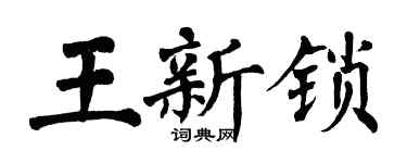 翁闿运王新锁楷书个性签名怎么写