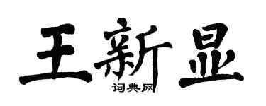 翁闿运王新显楷书个性签名怎么写