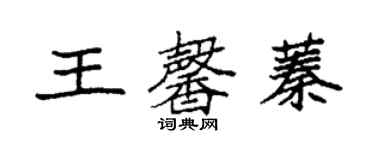袁强王馨蓁楷书个性签名怎么写