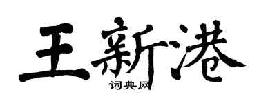 翁闿运王新港楷书个性签名怎么写