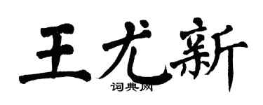 翁闿运王尤新楷书个性签名怎么写