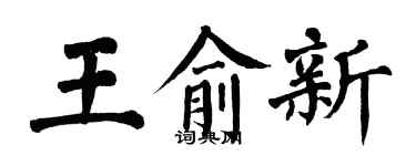 翁闿运王俞新楷书个性签名怎么写